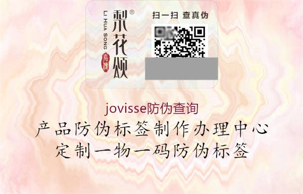 jovisse防伪查询2.jpg