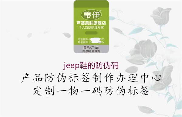 jeep鞋的防伪码1.jpg