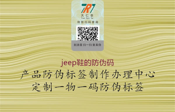 jeep鞋的防伪码2.jpg