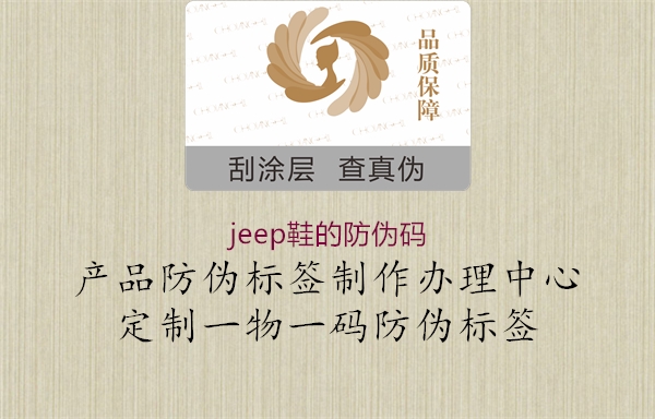 jeep鞋的防伪码3.jpg