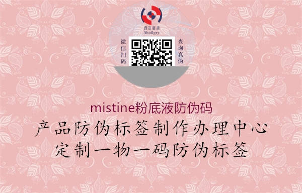 mistine粉底液防伪码1.jpg