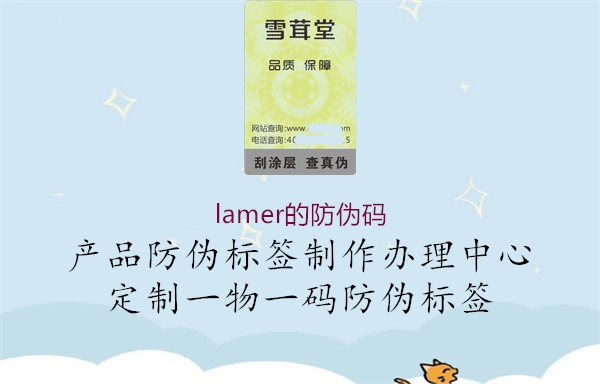 lamer的防伪码2.jpg