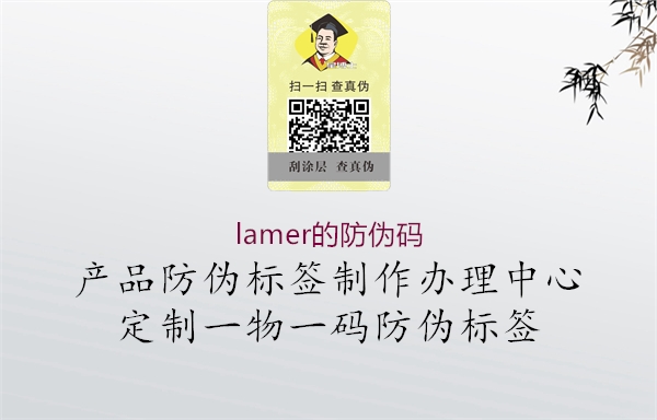 lamer的防伪码1.jpg