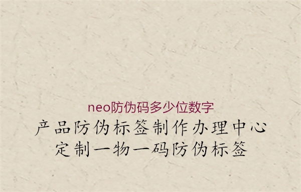 neo防伪码多少位数字1.jpg