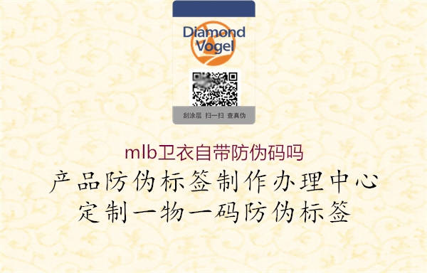 mlb卫衣自带防伪码吗2.jpg