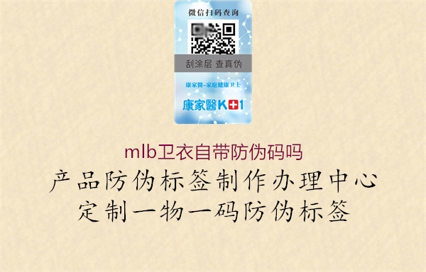 mlb卫衣自带防伪码吗3.jpg