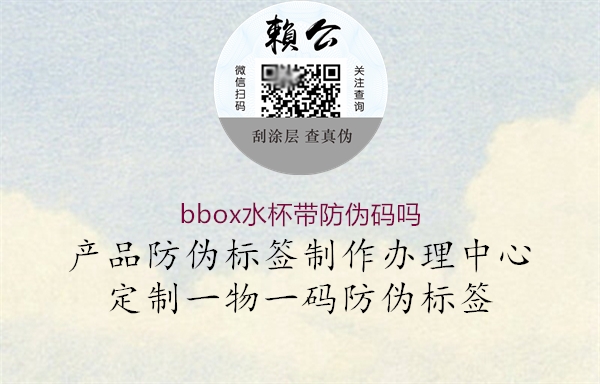 bbox水杯带防伪码吗3.jpg