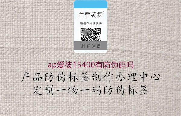 ap爱彼15400有防伪码吗1.jpg