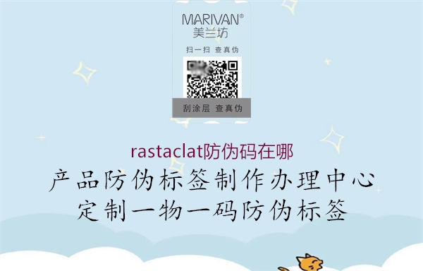 rastaclat防伪码在哪1.jpg