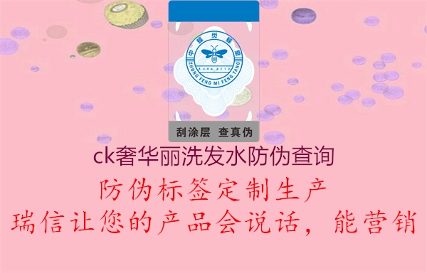 ck奢华丽洗发水防伪查询1.jpg