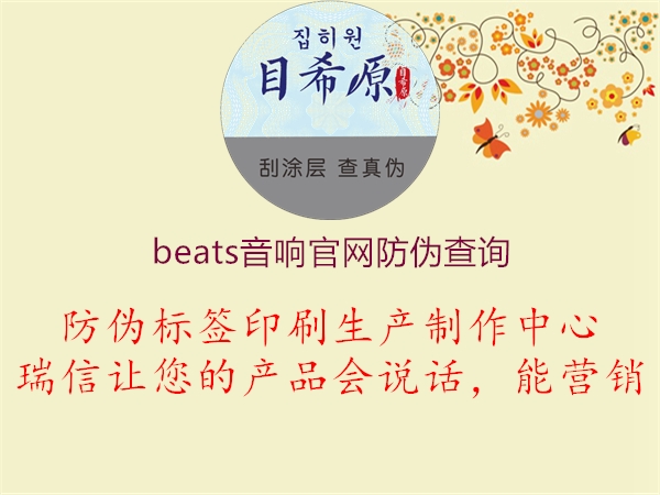 beats音响官网防伪查询1.jpg