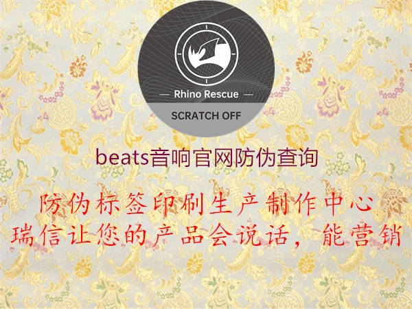 beats音响官网防伪查询2.jpg