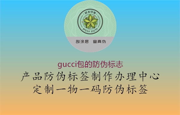 gucci包的防伪标志2.jpg