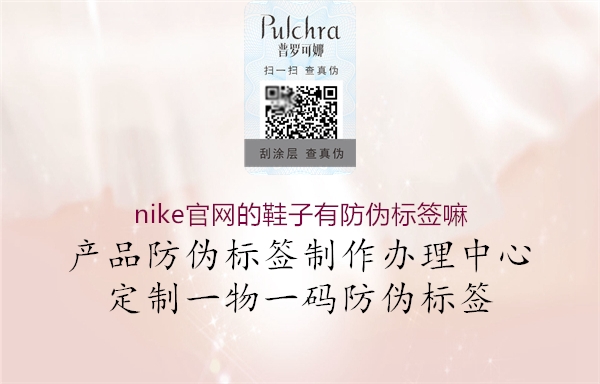 nike官网的鞋子有防伪标签嘛1.jpg