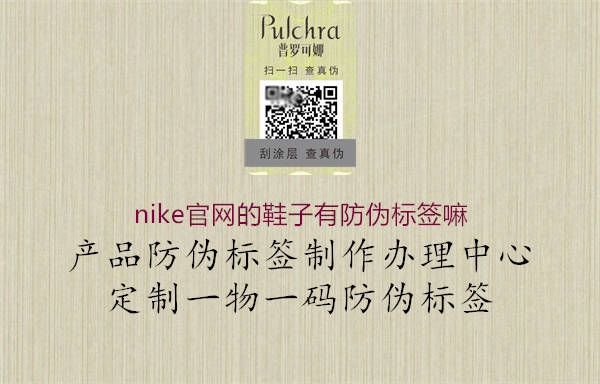 nike官网的鞋子有防伪标签嘛2.jpg