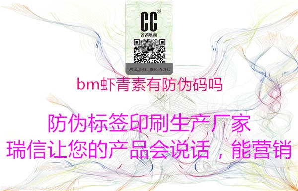 bm虾青素有防伪码吗1.jpg