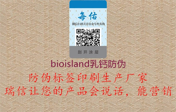 bioisland乳钙防伪1.jpg