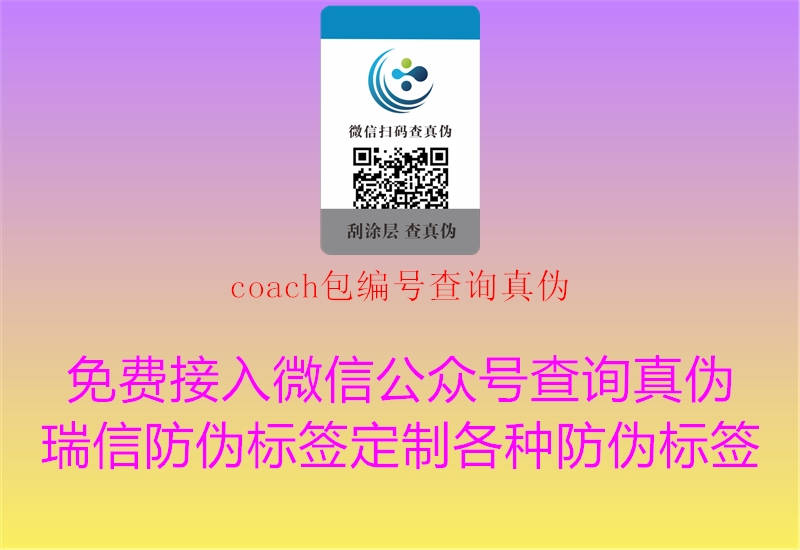 coach包编号查询真伪1.jpg