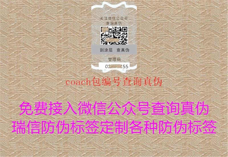 coach包编号查询真伪3.jpg