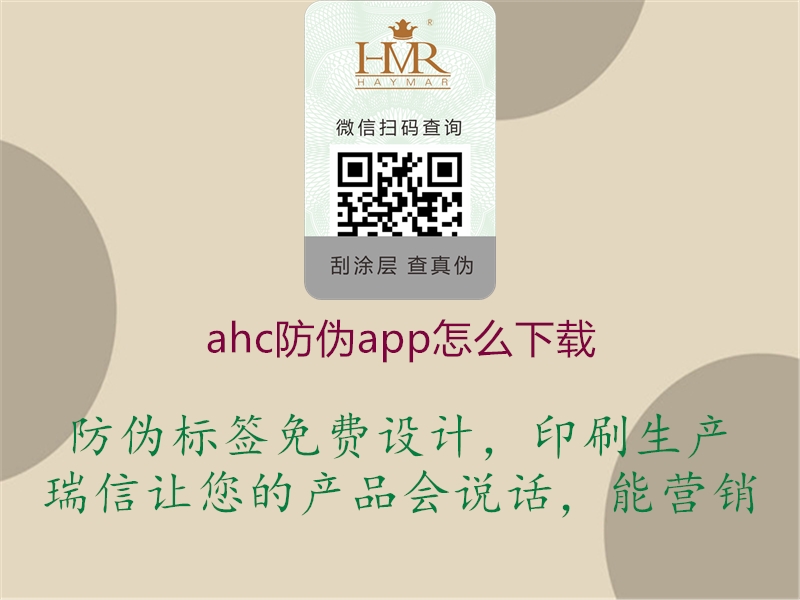 ahc防伪app怎么下载3.jpg