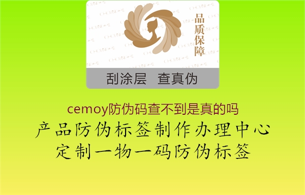 cemoy防伪码查不到是真的吗1.jpg