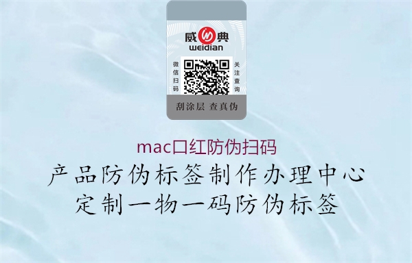 mac口红防伪扫码1.jpg