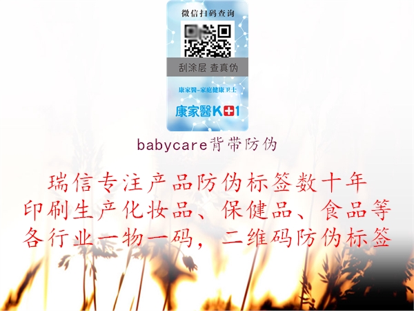 babycare背带防伪1.jpg