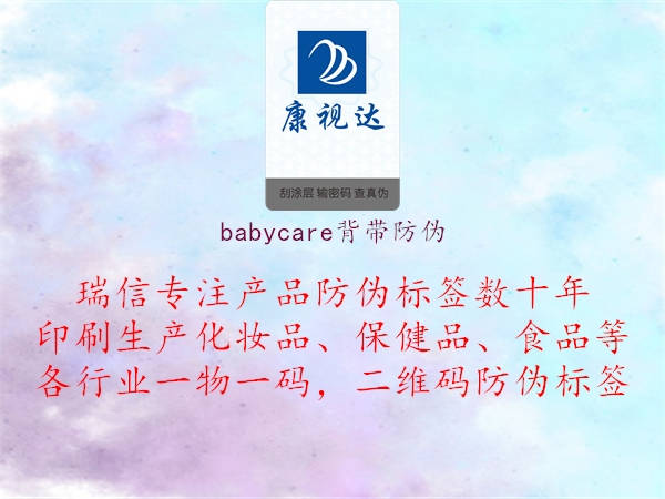 babycare背带防伪3.jpg