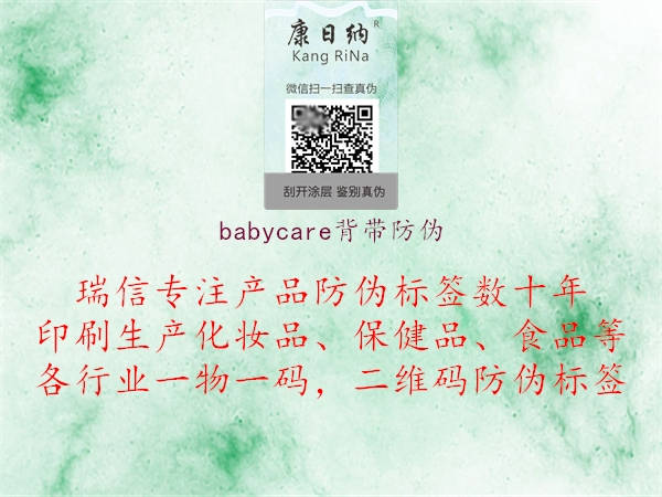 babycare背带防伪2.jpg