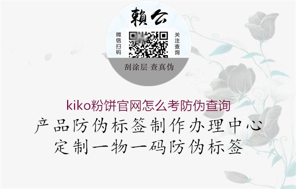 kiko粉饼官网怎么考防伪查询1.jpg