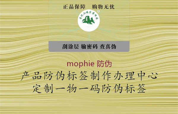 mophie 防伪3.jpg