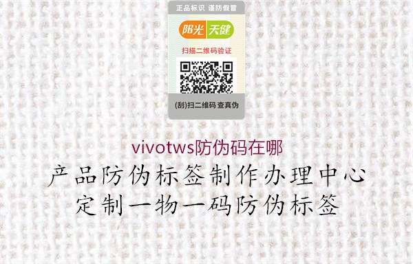 vivotws防伪码在哪2.jpg