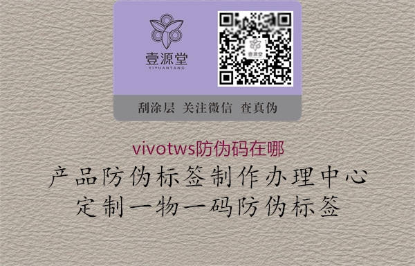 vivotws防伪码在哪3.jpg