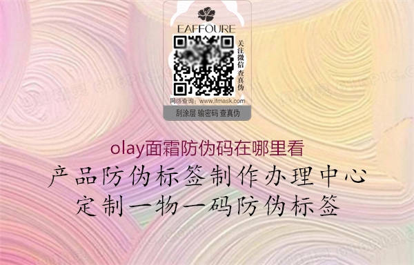 olay面霜防伪码在哪里看1.jpg