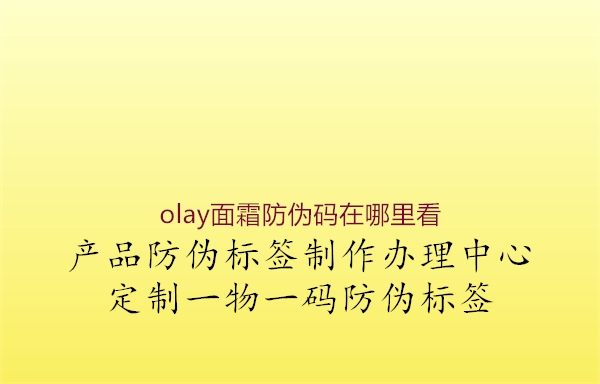 olay面霜防伪码在哪里看2.jpg