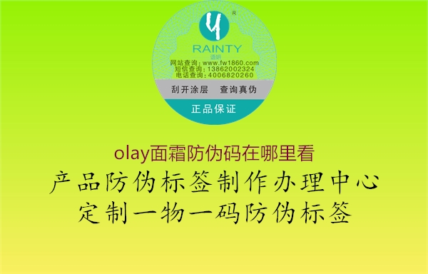 olay面霜防伪码在哪里看3.jpg