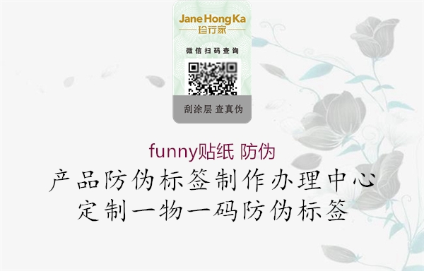 funny贴纸 防伪1.jpg