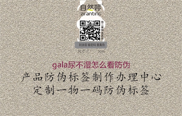 gala尿不湿怎么看防伪1.jpg