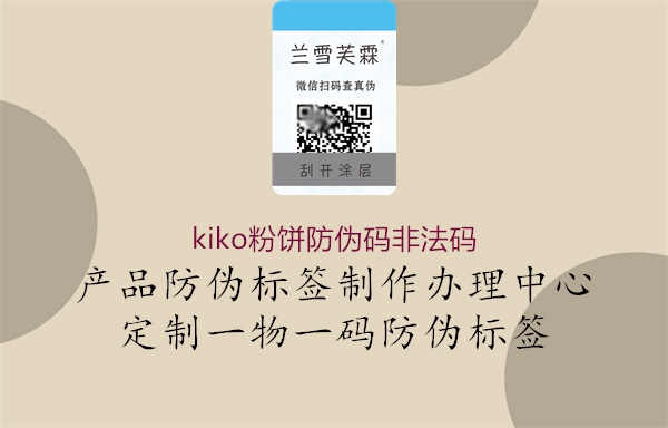 kiko粉饼防伪码非法码1.jpg