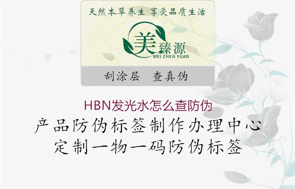 HBN发光水怎么查防伪1.jpg