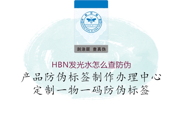 HBN发光水怎么查防伪3.jpg