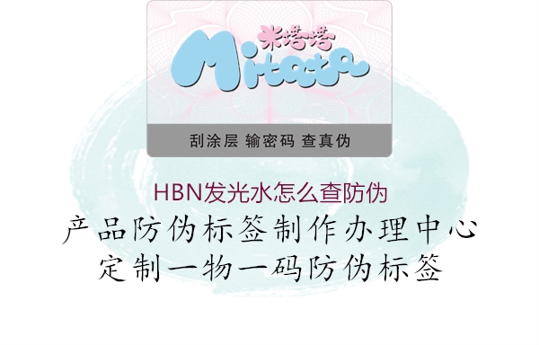 HBN发光水怎么查防伪2.jpg