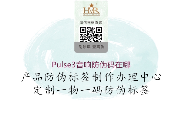 Pulse3音响防伪码在哪1.jpg