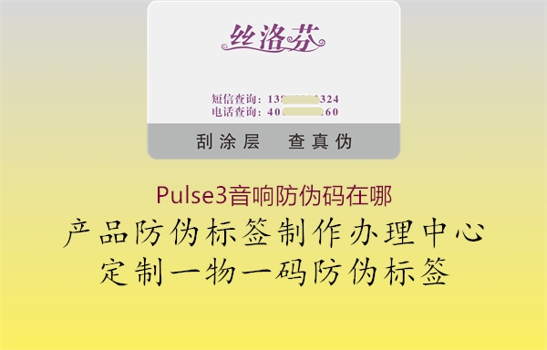 Pulse3音响防伪码在哪3.jpg