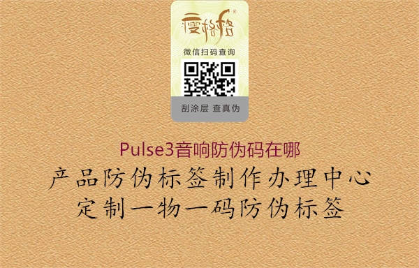 Pulse3音响防伪码在哪2.jpg