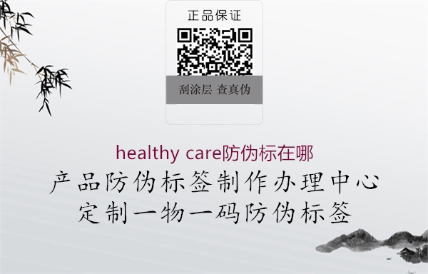 healthy care防伪标在哪2.jpg