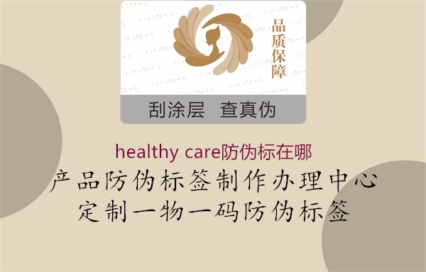 healthy care防伪标在哪1.jpg