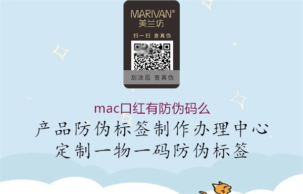 mac口红有防伪码么1.jpg