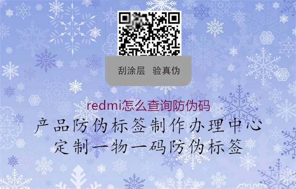 redmi怎么查询防伪码1.jpg