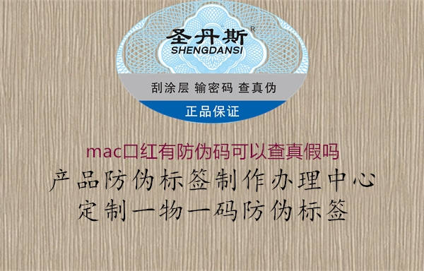 mac口红有防伪码可以查真假吗1.jpg